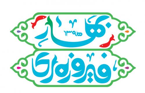 فراخوان جشنواره «بهار فیروزهای»