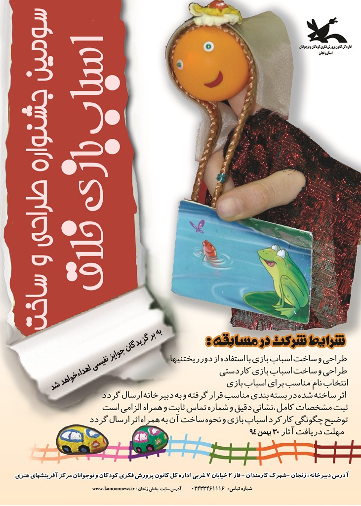 فراخوان سومین جشنواره «طراحی و ساخت اسباببازی خلاق»