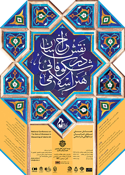 همایش ملی نقش خراسان در شکوفایی هنر اسلامی