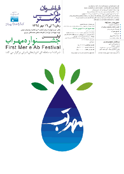 فراخوان طراحی پوستر اولین جشنواره مهرآب
