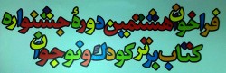 فراخوان هشتمین دورۀ جشنوارۀ کتاب کودک و نوجوان