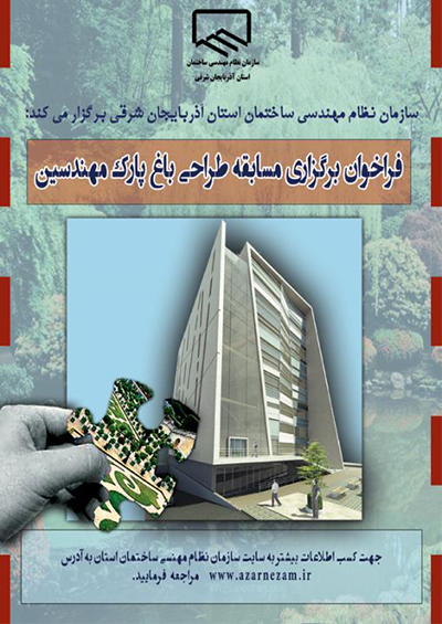 فراخوان برگزاری مسابقه طراحی باغ پارک مهندسین ساختمان استان آذربایجانشرقی