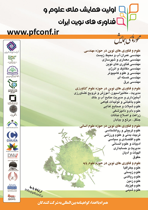 همایش ملی علوم و فناوری های نوین ایران