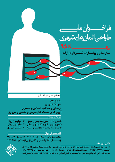 فراخوان ملی طراحی المان های شهری بهار ۱۳۹۵ – اراک