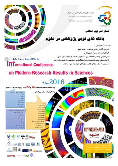 فراخوان ارسال مقاله کنفرانس بین المللی یافته های نوین پژوهشی در علوم