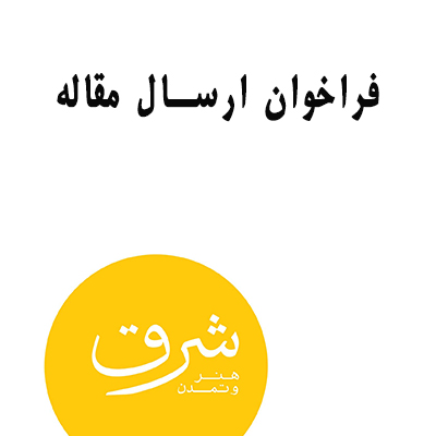 فراخوان ارسال مقاله “ویژه‌نامه هنر و معماری خراسان بزرگ”؛ مجله علمی هنر و تمدن شرق