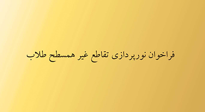 یازدهمین فراخوان نورپردازی شهر مشهد / “مسابقه نورپردازی تقاطع غیر همسطح طلاب”