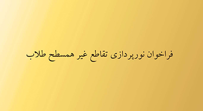 یازدهمین فراخوان نورپردازی شهر مشهد / “مسابقه نورپردازی تقاطع غیر همسطح طلاب”