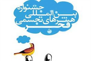 فراخوان بخش فیلم مستند هشتمین جشنواره بینالمللی هنرهای تجسمی فجر