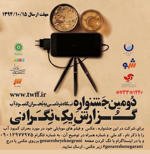 فراخوان دومین جشنواره «گزارش یک نگرانی» / نگاه مردمی به بحران کمبود آب در قالب فیلم و عکس موبایل