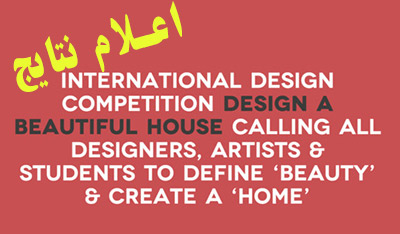 اعلام برندگان مسابقه بین المللی طراحی خانه ای زیبا / گزارش تصویری