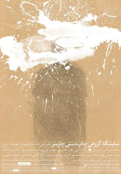 گزارش تصویری نمایشگاه چاپ دستی چارسو در گالری هفت ثمر(3 مهر94)