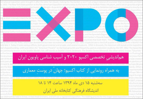 هم‌اندیشی تخصصی اکسپو 2020 و آسیب‌شناسی پاویون ایران