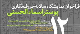 دوازدهمین نمایشگاه سالانه «اسماءالحسنی» فراخوان داد
