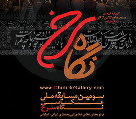 نگارخانه چیلیک میزبان آثار مسابقه سراسری «نگاه سرخ»