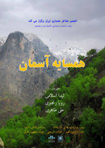 یکصد و شصت و ششمین گفتمان هنر و معماری با عنوان “همسایه ی آسمان”