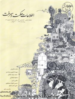 نشریه اطلاعات حکمت و معرفت با دفتر ویژه «فلسفه معماری»