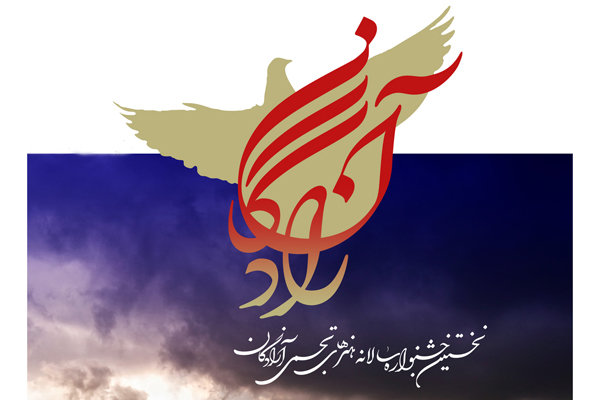 جشنواره هنرهای تجسمی آزادگان به صورت مردمی برگزار می‌شود