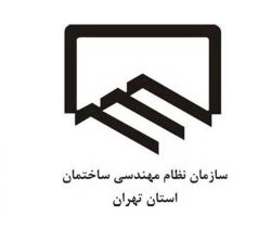 فراخوان مجمع عمومی عادی سازمان نظام مهندسی ساختمان استان تهران – نوبت دوم