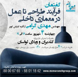 گفتمان “فرآیند طراحی در معماری و معماری داخلی”
