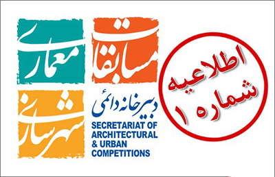 اطلاعیه دبیرخانه دائمی مسابقات معماری و شهرسازی / اسامی مسابقات ثبت نشده منتشر شد!