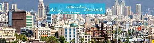 پانزدهمین همایش “سیاستهای توسعه مسکن در ایران”