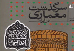 ˝سرگذشت معماری در ایران˝؛ تجسم بخشیدن به اندیشههای معنوی