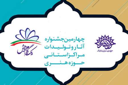 جشنواره ای برای کشف و پرورش هنرمندان با استعداد استان ها
