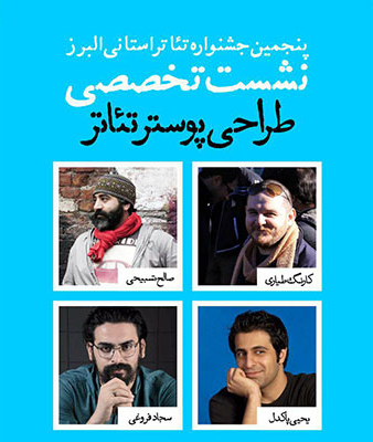 برگزاری نشست تخصصی پوستر تئاتر