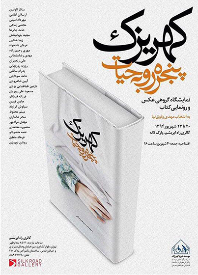 نمایشگاه گروهی عکس و رونمایی کتاب «کهریزک؛ پنجره رو به حیات»