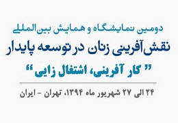 حضور کارآفرینان مد و لباس در نمایشگاه نقش آفرینی زنان در توسعه پایدار