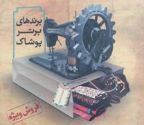 گردهمایی برندهای برتر پوشاک ایران