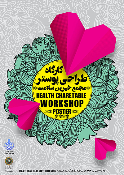 کارگاه طراحی پوستر مجمع خیرین سلامت کشور