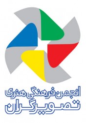 تغییر مکان انجمن تصویرگران