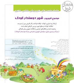 نشست “شهر دوستدار کودک” از سلسله نشست های هنر و زیبایی شناسی شهری