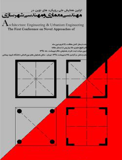 اولین همایش ملی رویکرد های نوین در مهندسی معماری و مهندسی شهرسازی