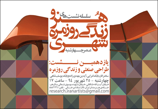 دوازدهمین نشست از مجموعه نشستهای ˝هنر و زندگی روزمره شهری˝ / طراحی صنعتی و زندگی روزمره در شهر