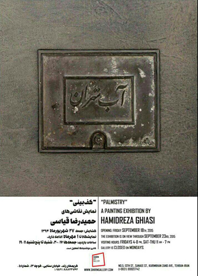 نمایشگاه نقاشی با عنوان "کف بینی" در گالری شیرین