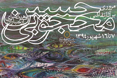 نمایشگاه مروری بر آثار نقاشی استاد حسین محجوبی