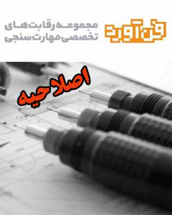 اصلاحیه فراخوان مسابقه مهارت سنجی “معمار خلاق ایرانی”