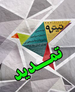 تمدید مهلت ثبت نام نهمین جشنواره سراسری نشریات دانشجویی