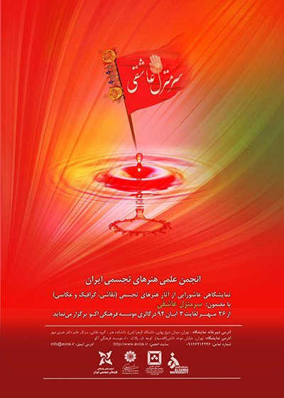 نمایشگاهی عاشورایی از آثار هنرهای تجسمی