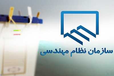 فهرست برگزیدگان هفتمین دوره انتخابات سازمان نظام مهندسی ساختمان استان تهران