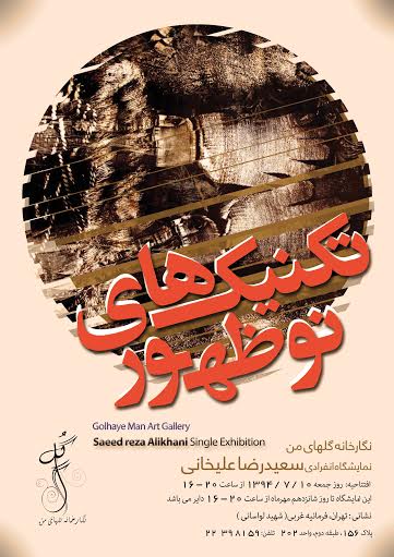 نمایشگاه «تکنیک های نوظهور» در نگارخانه گلهای من