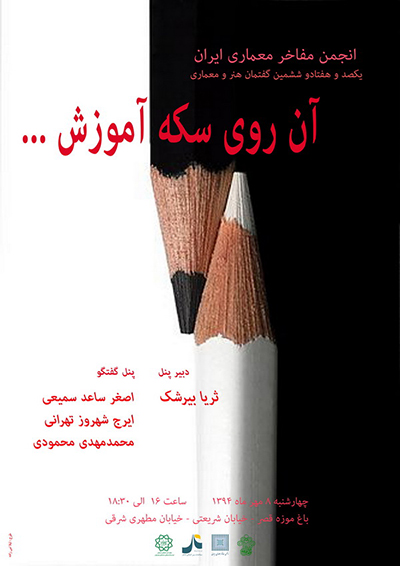 یکصد و هفتاد و ششمین گفتمان هنر و معماری با عنوان ” آن روی سکه آموزش “