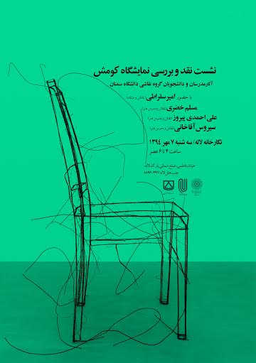 نشست نقد و بررسی نمایشگاه نقاشی کومش در نگارخانه لاله