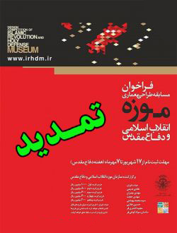 تمدید مهلت ثبت نام و ارسال آثار مسابقه بین المللی طراحی معماری موزه انقلاب اسلامی