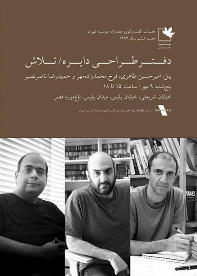ششمین جلسه از سلسله گفتگوهای معمارانه موسسه تهران در سال 1394