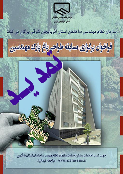 تمدید مهلت “مسابقه طراحی باغ پارک مهندسین ساختمان استان آذربایجان شرقی”
