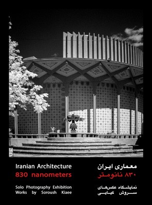 برگزاری نمایشگاه عکس با عنوان «معماری ایران ۸۳۰ نانومتر» در گالری آرته